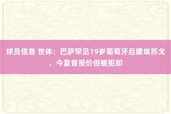 球员信息 世体：巴萨罕见19岁葡萄牙后腰埃苏戈，今夏曾报价但被拒却