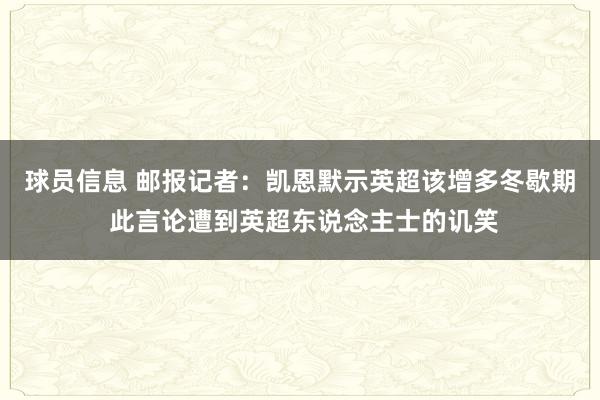 球员信息 邮报记者：凯恩默示英超该增多冬歇期 此言论遭到英超东说念主士的讥笑