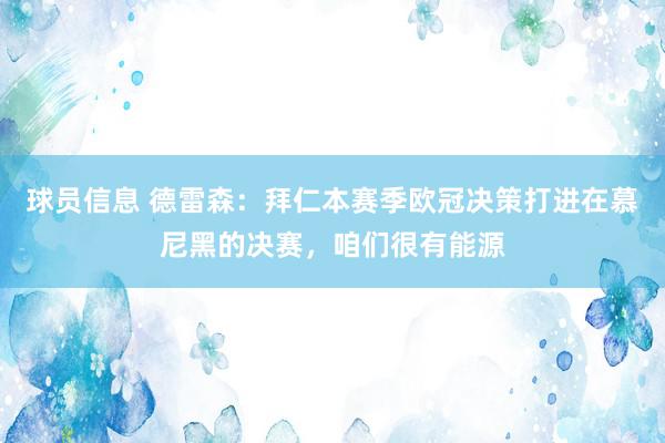 球员信息 德雷森：拜仁本赛季欧冠决策打进在慕尼黑的决赛，咱们很有能源