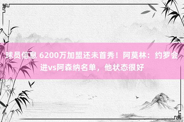 球员信息 6200万加盟还未首秀！阿莫林：约罗会进vs阿森纳名单，他状态很好