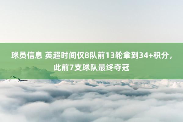 球员信息 英超时间仅8队前13轮拿到34+积分，此前7支球队最终夺冠