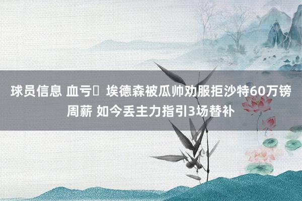 球员信息 血亏❓埃德森被瓜帅劝服拒沙特60万镑周薪 如今丢主力指引3场替补