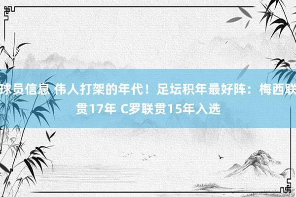 球员信息 伟人打架的年代！足坛积年最好阵：梅西联贯17年 C罗联贯15年入选