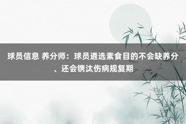 球员信息 养分师：球员遴选素食目的不会缺养分、还会镌汰伤病规复期