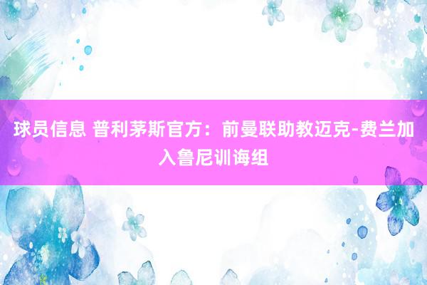 球员信息 普利茅斯官方：前曼联助教迈克-费兰加入鲁尼训诲组