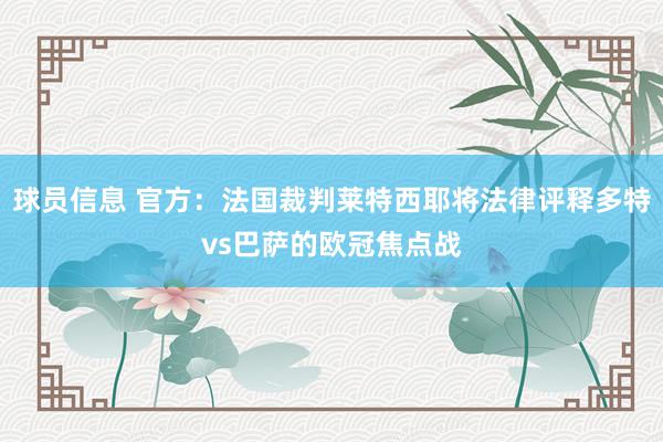 球员信息 官方：法国裁判莱特西耶将法律评释多特vs巴萨的欧冠焦点战