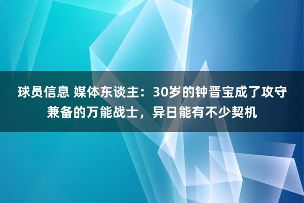 球员信息 媒体东谈主：30岁的钟晋宝成了攻守兼备的万能战士，异日能有不少契机