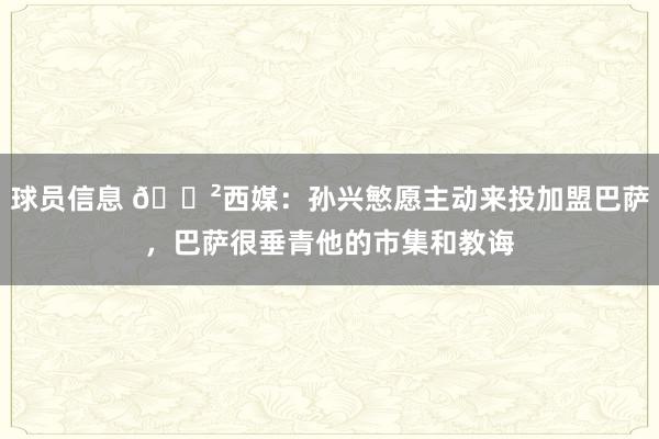 球员信息 😲西媒：孙兴慜愿主动来投加盟巴萨，巴萨很垂青他的市集和教诲