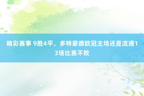 精彩赛事 9胜4平，多特蒙德欧冠主场还是流通13场比赛不败