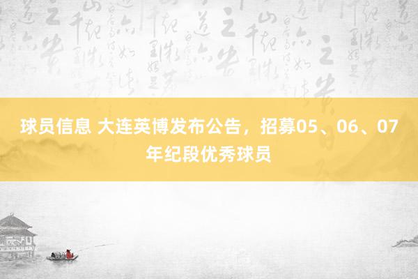 球员信息 大连英博发布公告，招募05、06、07年纪段优秀球员