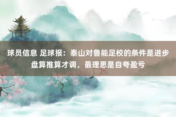 球员信息 足球报：泰山对鲁能足校的条件是进步盘算推算才调，最理思是自夸盈亏