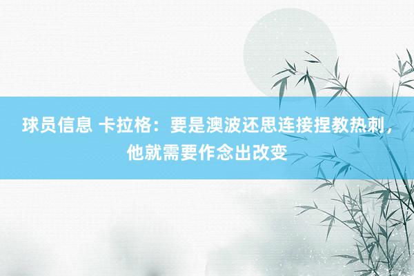 球员信息 卡拉格：要是澳波还思连接捏教热刺，他就需要作念出改变