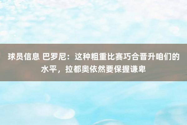 球员信息 巴罗尼：这种粗重比赛巧合晋升咱们的水平，拉都奥依然要保握谦卑