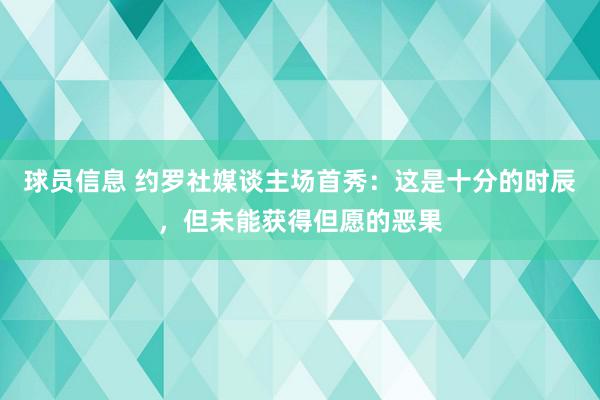 球员信息 约罗社媒谈主场首秀：这是十分的时辰，但未能获得但愿的恶果