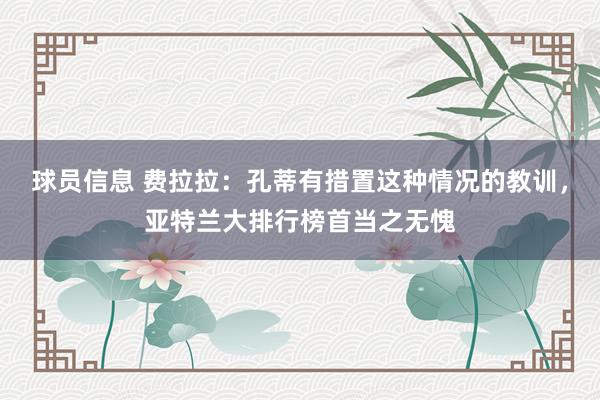 球员信息 费拉拉：孔蒂有措置这种情况的教训，亚特兰大排行榜首当之无愧