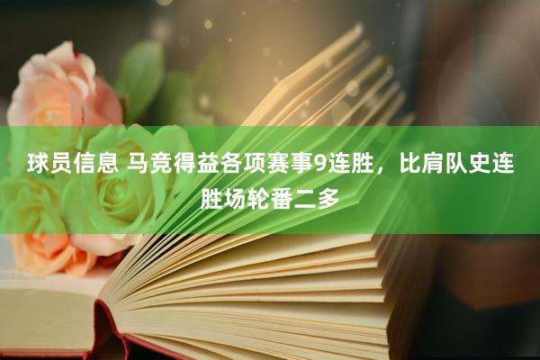 球员信息 马竞得益各项赛事9连胜，比肩队史连胜场轮番二多