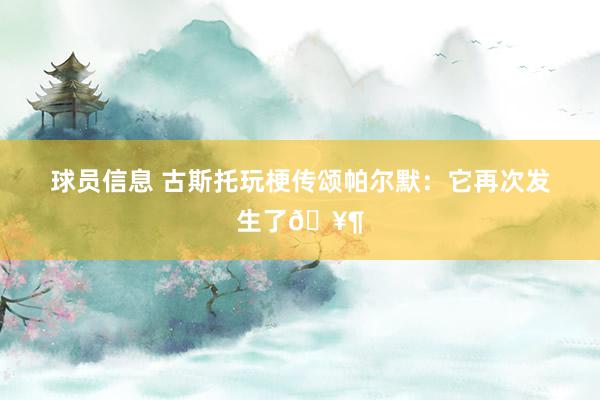 球员信息 古斯托玩梗传颂帕尔默：它再次发生了🥶