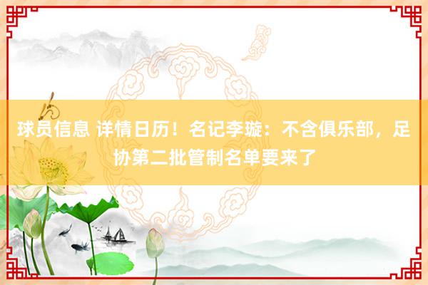 球员信息 详情日历！名记李璇：不含俱乐部，足协第二批管制名单要来了