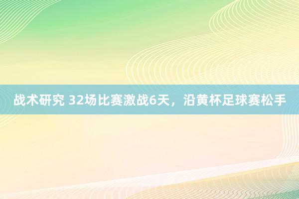 战术研究 32场比赛激战6天，沿黄杯足球赛松手